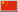 中国国旗